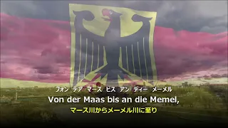 【和訳付き】ドイツの歌（ドイツ国歌） "Deutschlandlied" 【カナルビ付き】