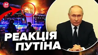 ⚡ТЕРМІНОВО! Путін згадав УКРАЇНУ під час заяви про стрілянину у КРОКУСІ