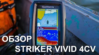 Garmin Striker Vivid 4CV. Бюджетный эхолот 2021 от Гармин. Распаковка и обзор на воде.