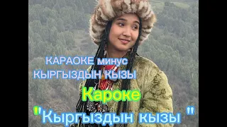 Нурайым кыргыздын кызы минус караоке текст