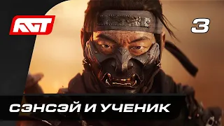 Прохождение Ghost of Tsushima (Призрак Цусимы) — Часть 3: Сэнсэй и ученик