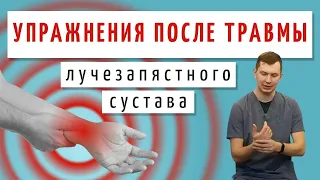 ЛФК после травмы лучезапястного сустава - Упражнения после снятия гипса