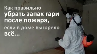 Как полностью удалить запах гари после пожара в квартире, или доме