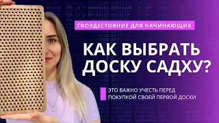 ГВОЗДЕСТОЯНИЕ. КАК ВЫБРАТЬ ДОСКУ САДХУ ДЛЯ НАЧИНАЮЩИХ ПРАКТИКОВ? Перед покупкой, посмотри это видео