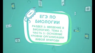 ЕГЭ ПО БИОЛОГИИ. РАЗДЕЛ 1: ВВЕДЕНИЕ В БИОЛОГИЮ. ТЕМА 2 #1: ОСНОВНЫЕ УРОВНИ ОРГАНИЗАЦИИ ЖИВОЙ ПРИРОДЫ