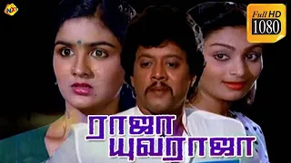 Raja Yuvaraja Tamil Full Movie || ராஜ யுவராஜா || Thyagarajan, Urvashi || Tamil Movies