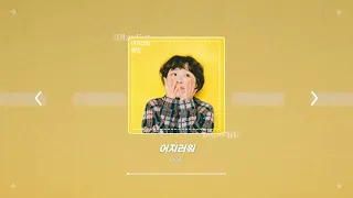 [PLAYLIST] 기분 좋아지는 귀엽고 상큼한 노래가 가득한 플레이리스트 | 귓구녕이감동