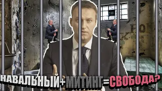 НАВАЛЬНЫЙ/МИТИНГ/СВОБОДА?