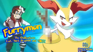 FURRÝMON Gotta Smash 'Em All! Animated Music Video ■ Pokémon Song ft  Black Gryph0n and PiNKII. RUS.