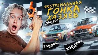 ХАЗЯЙСКИЕ ГОНКИ // Купили 3 машины за 250 000₽