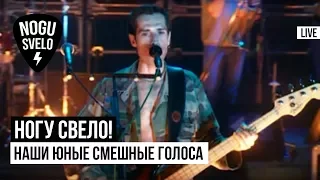 Ногу Свело! - Наши юные смешные голоса (Live)