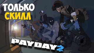 ЛУЧШИЙ БИЛД ДЛЯ Death Wish ;D | Вызов принят №14 [PAYDAY 2] С: