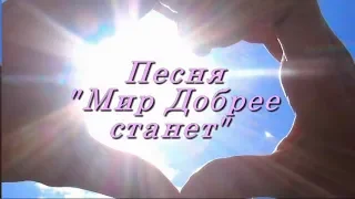 Мир добрее станет! (Песня про ангелов - Ангельский подарок  рф)