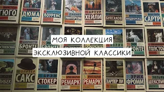 моя коллекция эксклюзивной классики📚 я их люблю💔