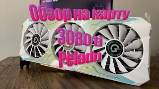 Обзор на карту 3080 ti PELADN | Майнинг ETH, ETC, ERGO, FIRO, RVN, DUAL (Часть 1)