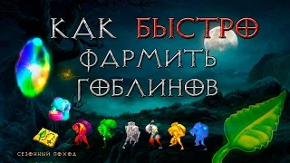 Diablo 3: как быстро фармить гоблинов