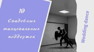 Танцевальные поддержки. Dance lifts. Поддержки для свадебного танца.