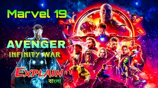 Avengers Infinity War Explained in (Bangla)  MCU Movie 19 Explained In Bangla#marvelstudios