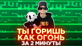 SLAVA MARLOW - ТЫ ГОРИШЬ КАК ОГОНЬ l КАК СДЕЛАТЬ БИТ l РАЗБОР l FLSTUDIO