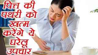 Gall Bladder Stone: पित्त की पथरी को ख़त्म करेंगे ये उपाय | Home remedies for Gall Stones | Boldsky