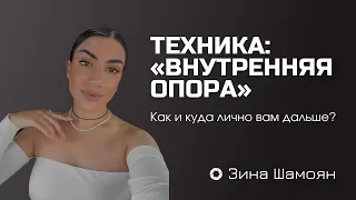 Как и куда лично вам дальше? ТЕХНИКА: «Внутренняя опора»