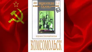 КОМСОМОЛЬСК (1938) фильм смотреть онлайн