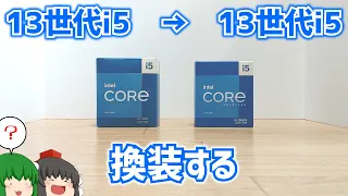 【自作PC】13世代コアi5から13世代コアi5へメインPCのCPUを換装する。(Core i5-13400 → Core i5-13600K)【ゆっくり】