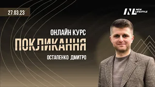 Анонс курсу "Покликання". Як знайти себе і почати заробляти на улюбленій справі?