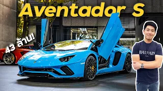 Aventador S ที่สุดของ Lamborghini กับค่าตัว 43 ล้านบาท !!