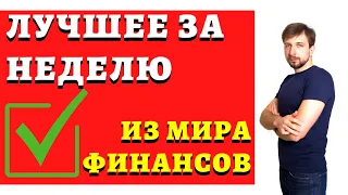 ФинНьюс: дивиденды, недвижимость, курс доллара, инвестиции в США, куда вложить деньги в 2022?