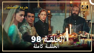(4K) حريم السلطان - الحلقة 98