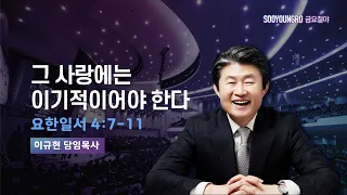 그 사랑에는 이기적이어야 한다 | 요일 4:7-11 | 이규현 목사 | 금요철야 | 24.4.12