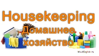 English cards - Housekeeping  / Английские карточки - Уборка