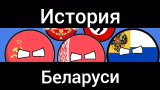 Countryballs,история Беларуси