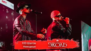 "100 шагов" - Немодные