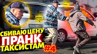 ПРАНК! Сбиваю ЦЕНЫ Таксистам! Отхватил ЛЮЛЕЙ! Чуть не ЗАРЕЗАЛИ! Не ПОВТОРЯЙТЕ дома! ВЛАДИВОСТОК #4