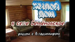 Усадьба в Семёновском Владимирская область