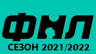 ФНЛ 2021/2022. Результаты матчей первенств ФНЛ и ФНЛ 2