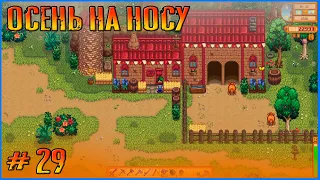 Готовимся к осени, 100 пещеры черепа. Stardew Valley Ridgeside и другие моды #29