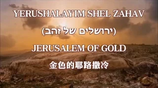 Yerushalayim shel Zahav (Jerusalem of Gold) 金色的耶路撒冷 - Ofra Haza_中英文字幕