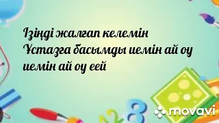 Ұстазым әні. Бастауышпен қоштасу. Мектеппен қоштасу. Балаларға арналған  ән. Хит. Текст. Данияр Төре