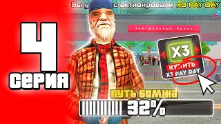 ⛔ ПУТЬ БОМЖА в САМП #4 - ИСПОЛЬЗОВАЛ Х3 PAY DAY! (arizona rp samp)