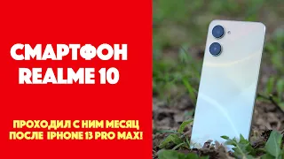 Смартфон Realme 10 | Проходил с ним месяц после iPhone 13 Pro Max!