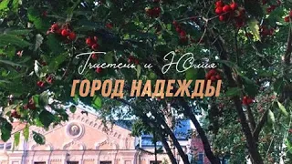 🔥 TRUEТЕНЬ & ЮЛИЯ - ГОРОД НАДЕЖДЫ