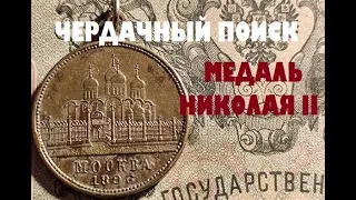 ЧЕРДАЧНЫЙ ПОИСК "МЕДАЛЬ НИКОЛАЯ II"