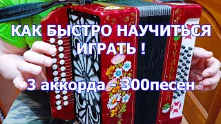 3 аккорда и 300 песен! 5 часть как быстро научиться играть на гармони урок от мастера