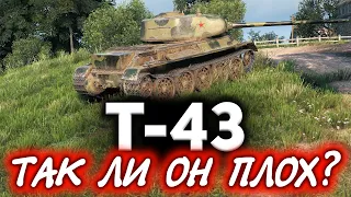 Т-43 ☀ Так ли он плох?