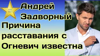 Андрей Задворный озвучил причину расставания со Златой Огневич