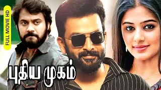 Tamil Dubbed Action Thriller Full Movie | Puthiya Mugam [ HD ] | Ft.Prithviraj, Priyamani, Bala