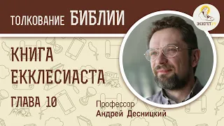 Книга Екклесиаста. Глава 10. Андрей Десницкий. Ветхий Завет